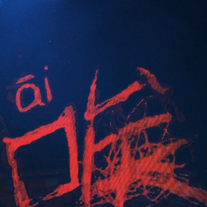 "麻，我实在有点麻" 河南说唱之神 Type Beat