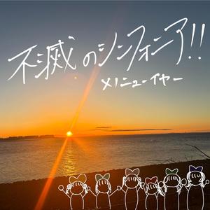 不滅のシンフォニア!!