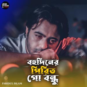 বহুদিনের পিরিত গো বন্ধু