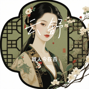 云舒