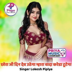 छोरा जी दन देव उठगा