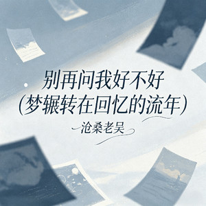 别再问我好不好(梦辗转在回忆的流年)