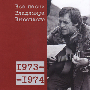 Песня Солодова («В дорогу – живо! Или в гроб ложись!..») 1973