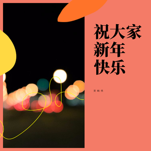 祝大家新年快乐
