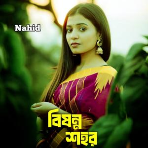 বিষন্ন শহর