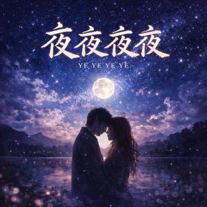 夜夜夜夜 (R&B版)