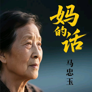 妈的话 (伤感版)