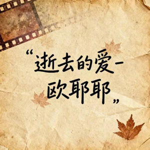 逝去的爱 (DJ思思涵版)