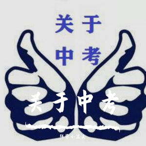 关于中考