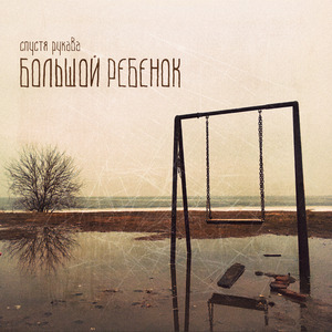 Большой ребенок