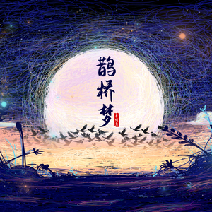 鹊桥梦 (伴奏)