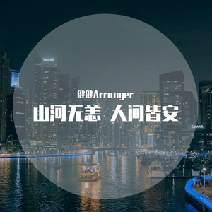 山河无恙 人间皆安-《祈愿》