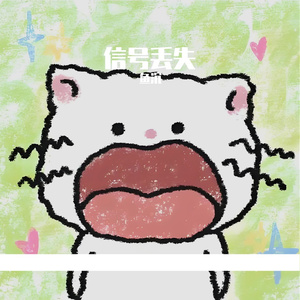 信号丢失