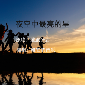 《夜空中最亮的星》