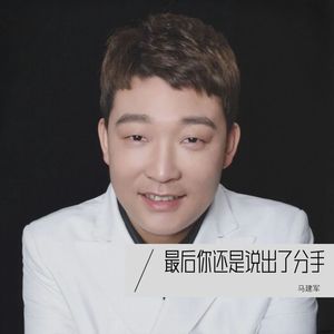 最后你还是说出了分手 (伴奏)