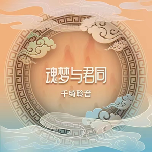 魂梦与君同 伴奏