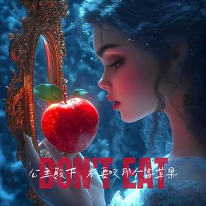 公主殿下，不要咬那个毒苹果(减肥管住嘴) 伴奏版