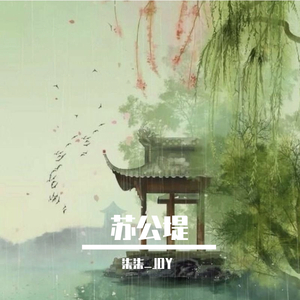 苏公堤