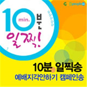 10분일찍송(MR) - 갓피플 예배지각안하기 캠페인송