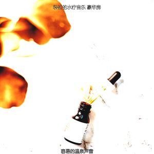 一尘不染身体磨砂印象数