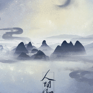 人间付梦【给苏先生的第999/1000天礼物】