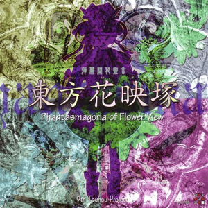 花は幻想のままに（花如幻想一般）
