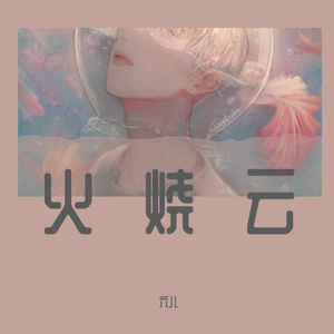 火烧云