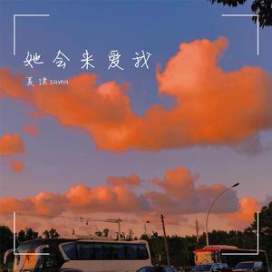 她会来爱我 伴奏