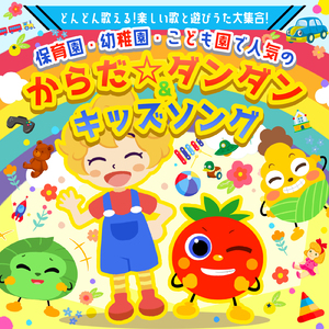 ぱわわぷ体操 (キッズソングカバー) [「NHK教育テレビ Eテレ おかあさんといっしょ」より]