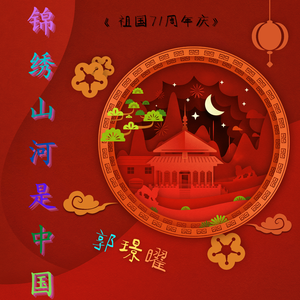 锦绣山河是中国 伴奏