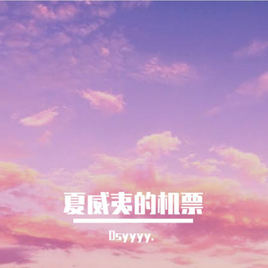 夏威夷的机票