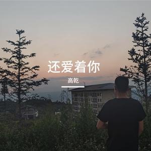 还爱着你