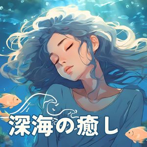 深海の癒し