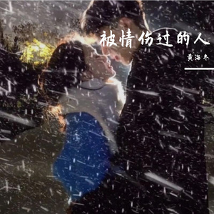 被情伤过的人 伴奏