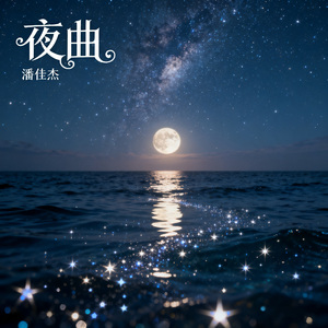 夜的诗篇（钢琴曲）