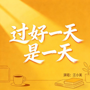 过好一天是一天