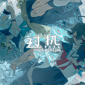过热