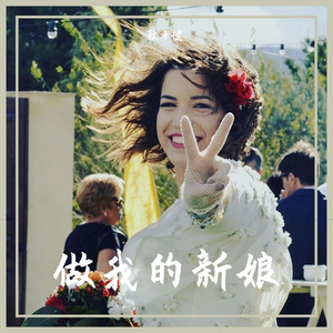 做我的新娘（中文版）