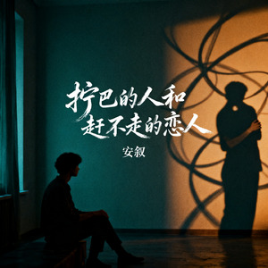 拧巴的人和赶不走的恋人