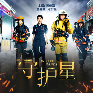 守护星 (新传媒电视剧《守护星》主题曲)