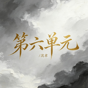 第六单元