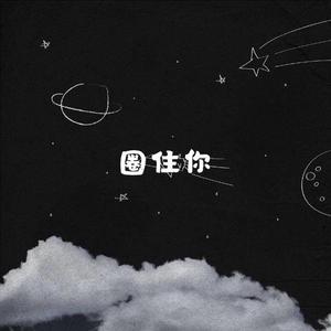 是心动啊（翻自 IU/High4）