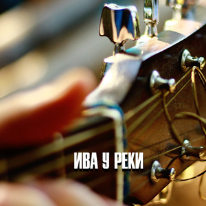 ИВА У РЕКИ