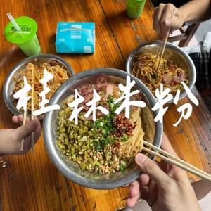 桂林米粉