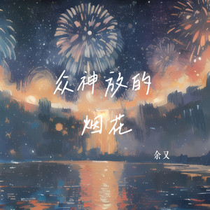 众神放的烟花 (DJ版伴奏)