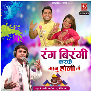 Rang Birangi Karke Manu Holi Me