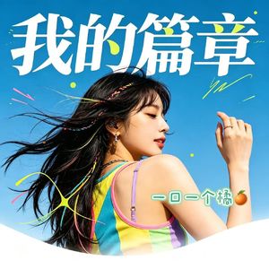 我的篇章