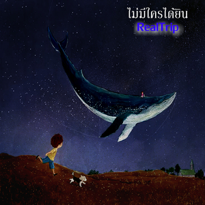 ไม่มีใครได้ยิน