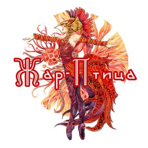 полыхай и искрись