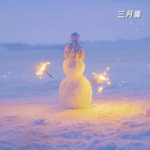 三月雪